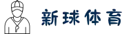 新球体育Web服务 - 实时比分与数据分析平台